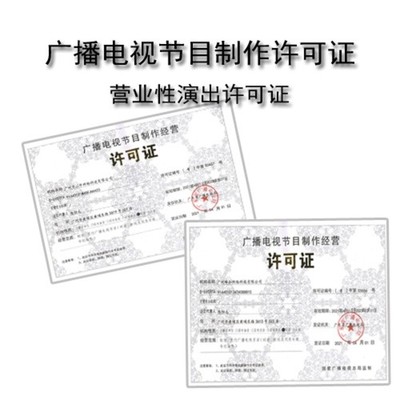 黃埔區(qū)廣播電視節(jié)目制作經(jīng)營許可證與音像制品制作代辦服務(wù)價格解析